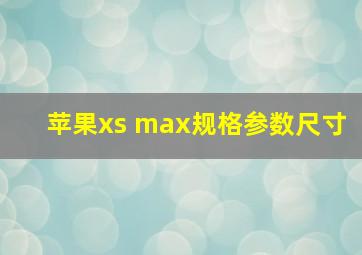 苹果xs max规格参数尺寸